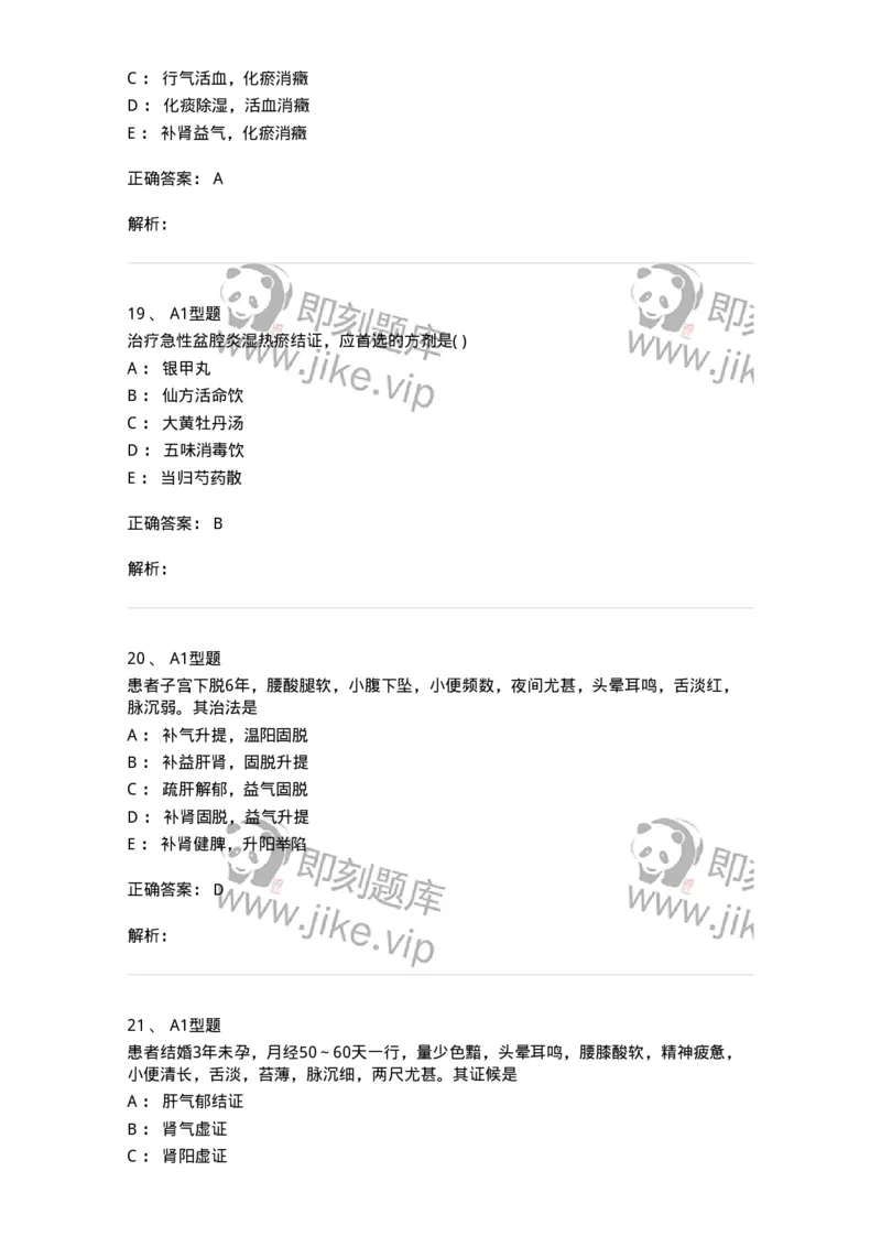 2015018-妇科杂病-175048_军队文职(1)_01.军队文职真题-专业课_（全）版本一（历年真题+章节练习+模拟题）_中医学(军队文职)_章节练习_题目+解析