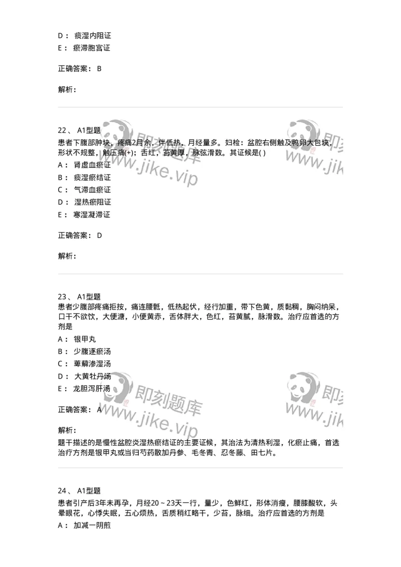 2015018-妇科杂病-175048_军队文职(1)_01.军队文职真题-专业课_（全）版本一（历年真题+章节练习+模拟题）_中医学(军队文职)_章节练习_题目+解析