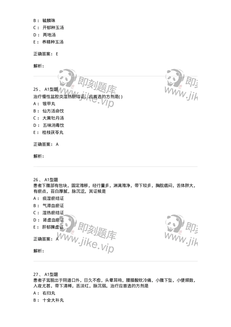 2015018-妇科杂病-175048_军队文职(1)_01.军队文职真题-专业课_（全）版本一（历年真题+章节练习+模拟题）_中医学(军队文职)_章节练习_题目+解析