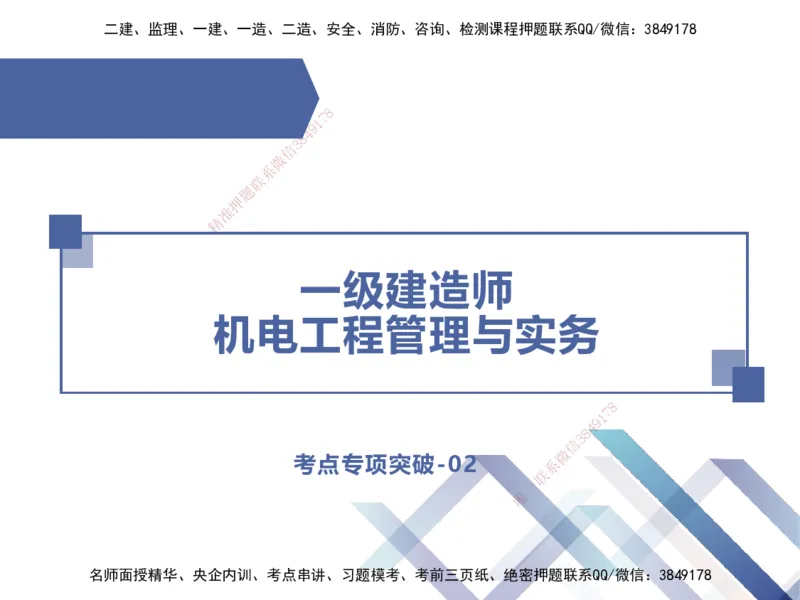 02.2025伊力扎提-考点专项突破-机电实务2_2026年一级建造师_2026年一建机电_2025年一建机电SVIP_02-基础精讲✿高端面授✿深度强化_52-机电《考点专项突破》伊利扎提HX_讲义