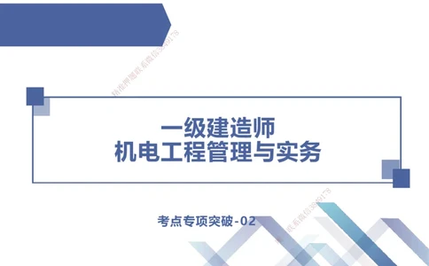 02.2025伊力扎提-考点专项突破-机电实务2_2026年一级建造师_2026年一建机电_2025年一建机电SVIP_02-基础精讲✿高端面授✿深度强化_52-机电《考点专项突破》伊利扎提HX_讲义