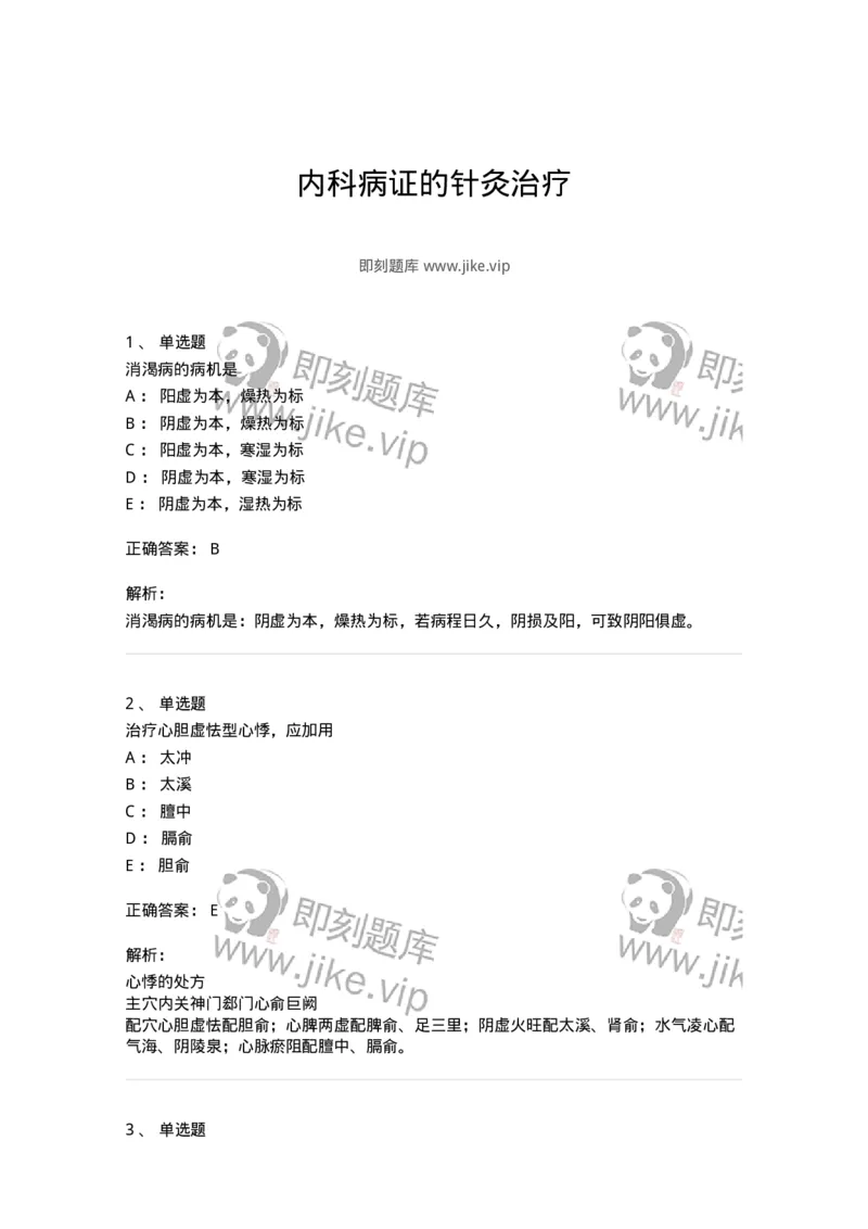 11512-内科病证的针灸治疗-174943_军队文职(1)_01.军队文职真题-专业课_（全）版本一（历年真题+章节练习+模拟题）_中医学(军队文职)_章节练习_题目+解析