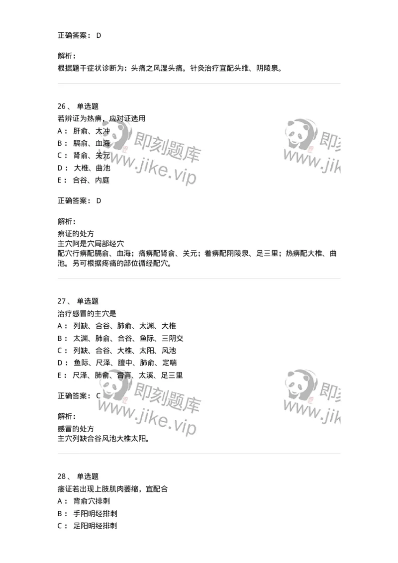 11512-内科病证的针灸治疗-174943_军队文职(1)_01.军队文职真题-专业课_（全）版本一（历年真题+章节练习+模拟题）_中医学(军队文职)_章节练习_题目+解析