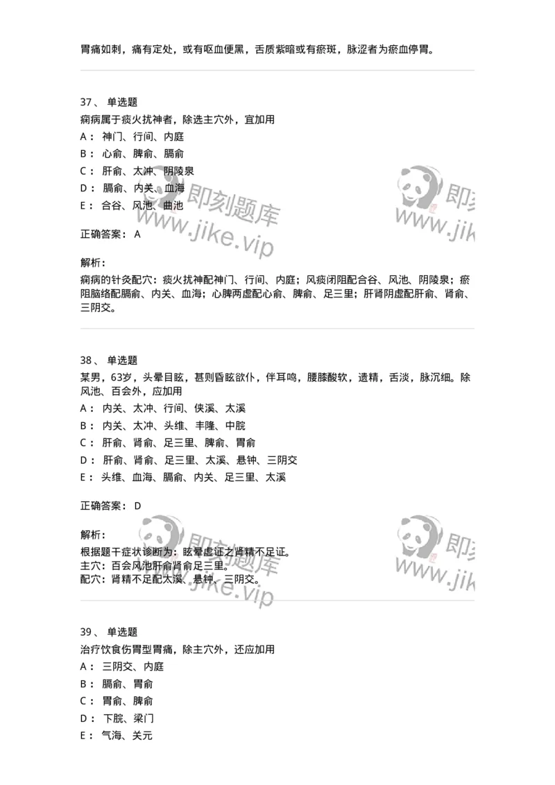 11512-内科病证的针灸治疗-174943_军队文职(1)_01.军队文职真题-专业课_（全）版本一（历年真题+章节练习+模拟题）_中医学(军队文职)_章节练习_题目+解析