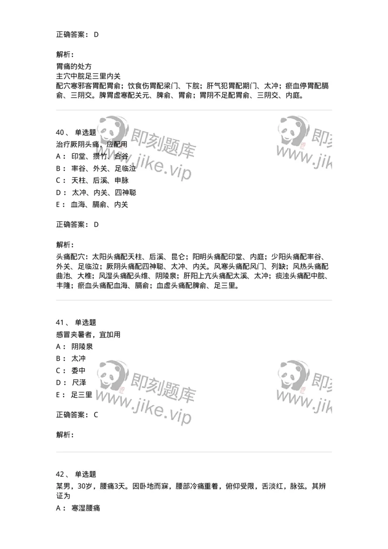 11512-内科病证的针灸治疗-174943_军队文职(1)_01.军队文职真题-专业课_（全）版本一（历年真题+章节练习+模拟题）_中医学(军队文职)_章节练习_题目+解析