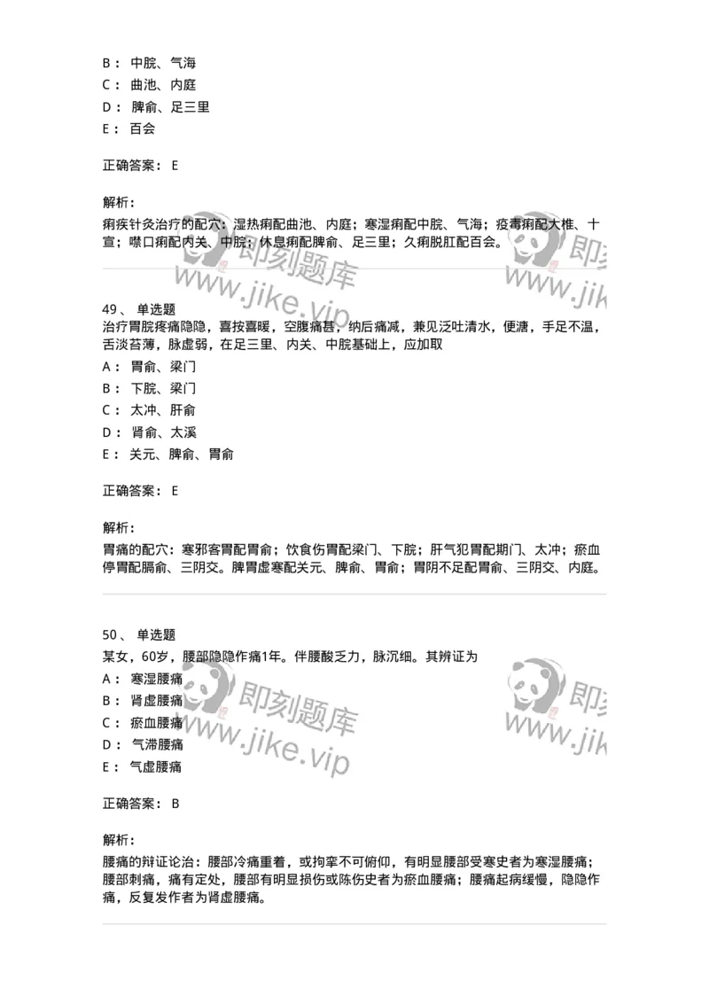 11512-内科病证的针灸治疗-174943_军队文职(1)_01.军队文职真题-专业课_（全）版本一（历年真题+章节练习+模拟题）_中医学(军队文职)_章节练习_题目+解析