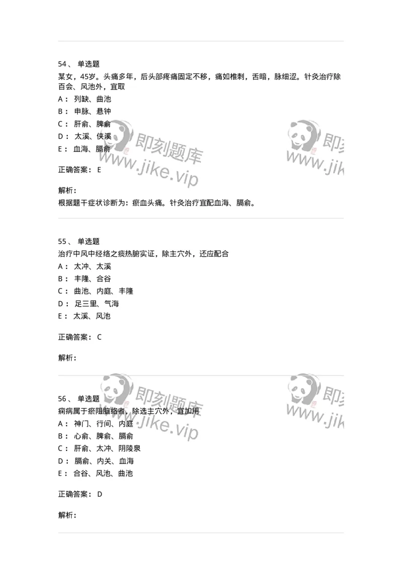 11512-内科病证的针灸治疗-174943_军队文职(1)_01.军队文职真题-专业课_（全）版本一（历年真题+章节练习+模拟题）_中医学(军队文职)_章节练习_题目+解析