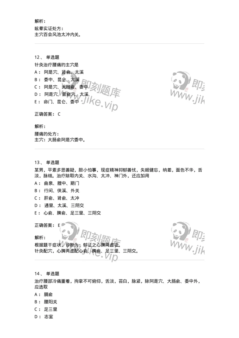 11512-内科病证的针灸治疗-174943_军队文职(1)_01.军队文职真题-专业课_（全）版本一（历年真题+章节练习+模拟题）_中医学(军队文职)_章节练习_题目+解析