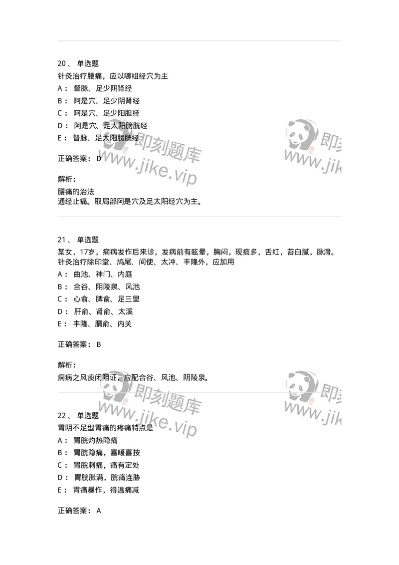 11512-内科病证的针灸治疗-174943_军队文职(1)_01.军队文职真题-专业课_（全）版本一（历年真题+章节练习+模拟题）_中医学(军队文职)_章节练习_题目+解析