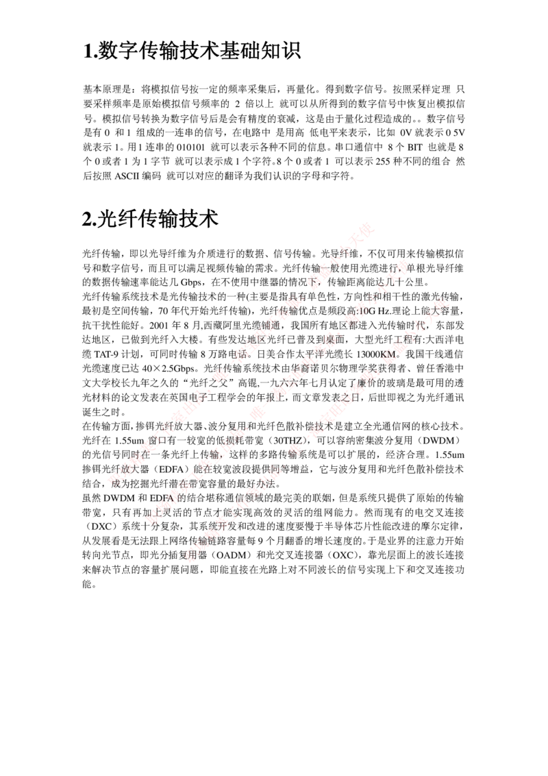 通信类-数字传输技术_2025春招题库汇总_国企题库_中国烟草_3Yancao笔试专业完整知识点（仅需看本专业）_3.14通信类