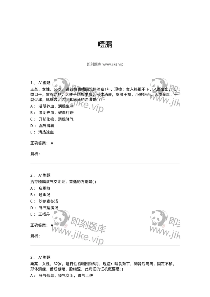 2005025-噎膈-174985_军队文职(1)_01.军队文职真题-专业课_（全）版本一（历年真题+章节练习+模拟题）_中医学(军队文职)_章节练习_题目+解析