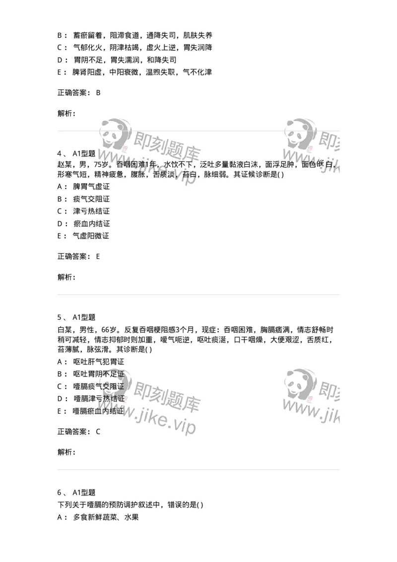 2005025-噎膈-174985_军队文职(1)_01.军队文职真题-专业课_（全）版本一（历年真题+章节练习+模拟题）_中医学(军队文职)_章节练习_题目+解析