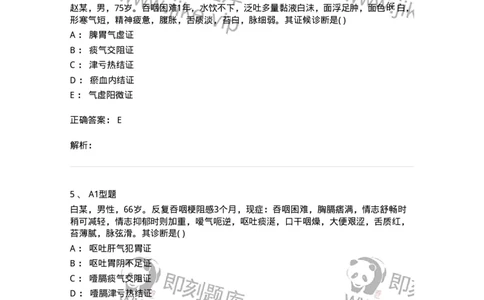 2005025-噎膈-174985_军队文职(1)_01.军队文职真题-专业课_（全）版本一（历年真题+章节练习+模拟题）_中医学(军队文职)_章节练习_题目+解析