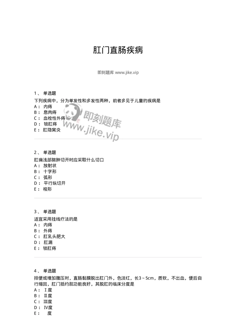 11104-肛门直肠疾病-174884_军队文职(1)_01.军队文职真题-专业课_（全）版本一（历年真题+章节练习+模拟题）_中医学(军队文职)_章节练习_纯题目