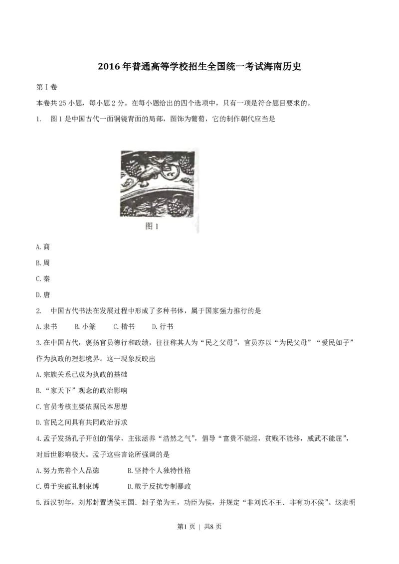 2016年高考历史试卷（海南）（空白卷）_历史历年高考真题_新&middot;PDF版2008-2025&middot;高考历史真题_历史（按省份分类）2008-2025_2008-2024&middot;（海南）历史高考真题