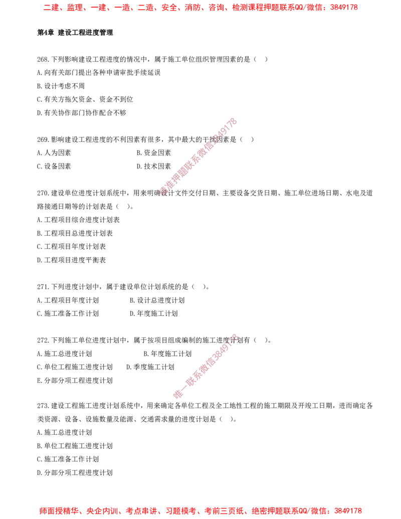 23.23-第4章-建设工程进度管理（一）_2026年一级建造师_2026年一建管理_2025年一建管理SVIP_03-习题精析✿实战特训✿模考通关_23-管理《习题代练班》金月SMR推荐
