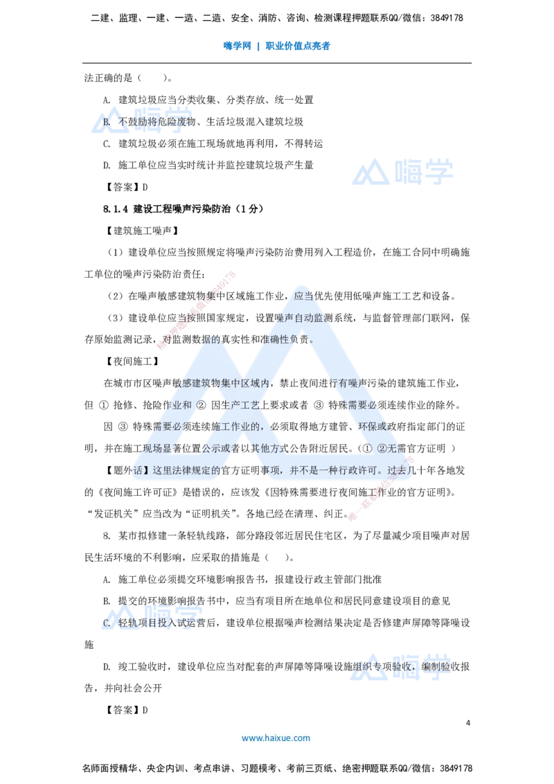 23.2025陈印-名师精讲通关-第八章（23）8.1建设工程环境保护制度、8.2施工中历史文化遗产保护制度_2026年一建法规_2025年一建法规SVIP_02-基础精讲✿高端面授✿深度强化_讲义