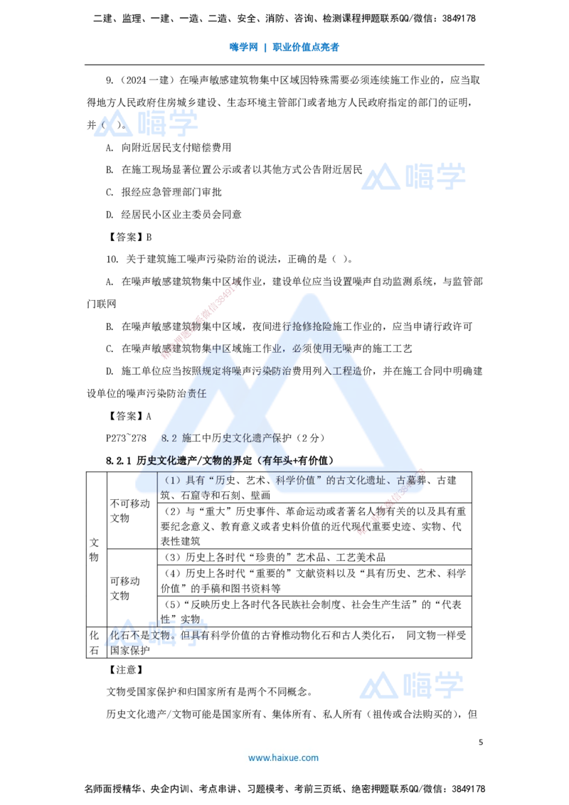 23.2025陈印-名师精讲通关-第八章（23）8.1建设工程环境保护制度、8.2施工中历史文化遗产保护制度_2026年一建法规_2025年一建法规SVIP_02-基础精讲✿高端面授✿深度强化_讲义