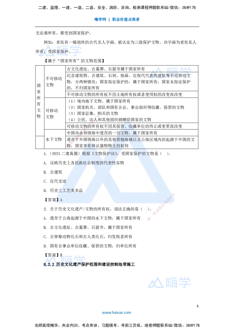 23.2025陈印-名师精讲通关-第八章（23）8.1建设工程环境保护制度、8.2施工中历史文化遗产保护制度_2026年一建法规_2025年一建法规SVIP_02-基础精讲✿高端面授✿深度强化_讲义