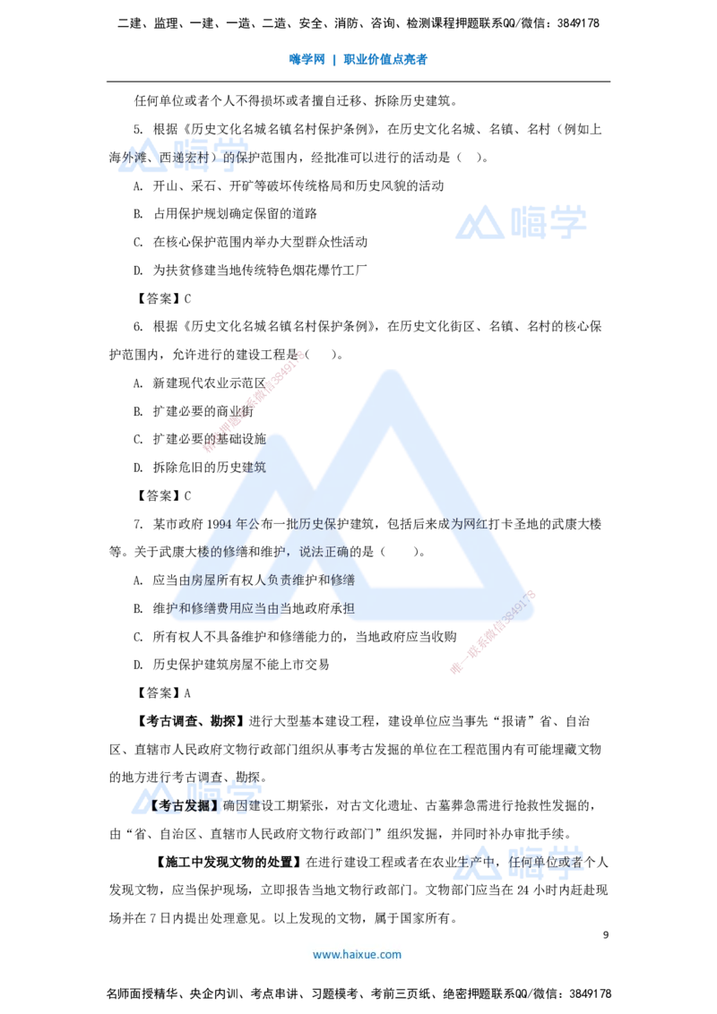 23.2025陈印-名师精讲通关-第八章（23）8.1建设工程环境保护制度、8.2施工中历史文化遗产保护制度_2026年一建法规_2025年一建法规SVIP_02-基础精讲✿高端面授✿深度强化_讲义