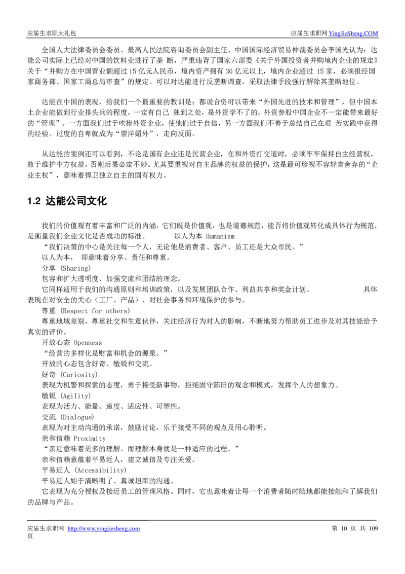 达能校招求职大礼包_2025春招题库汇总_快消题库-1_快消汇总_全球500强快消公司_快消大礼包