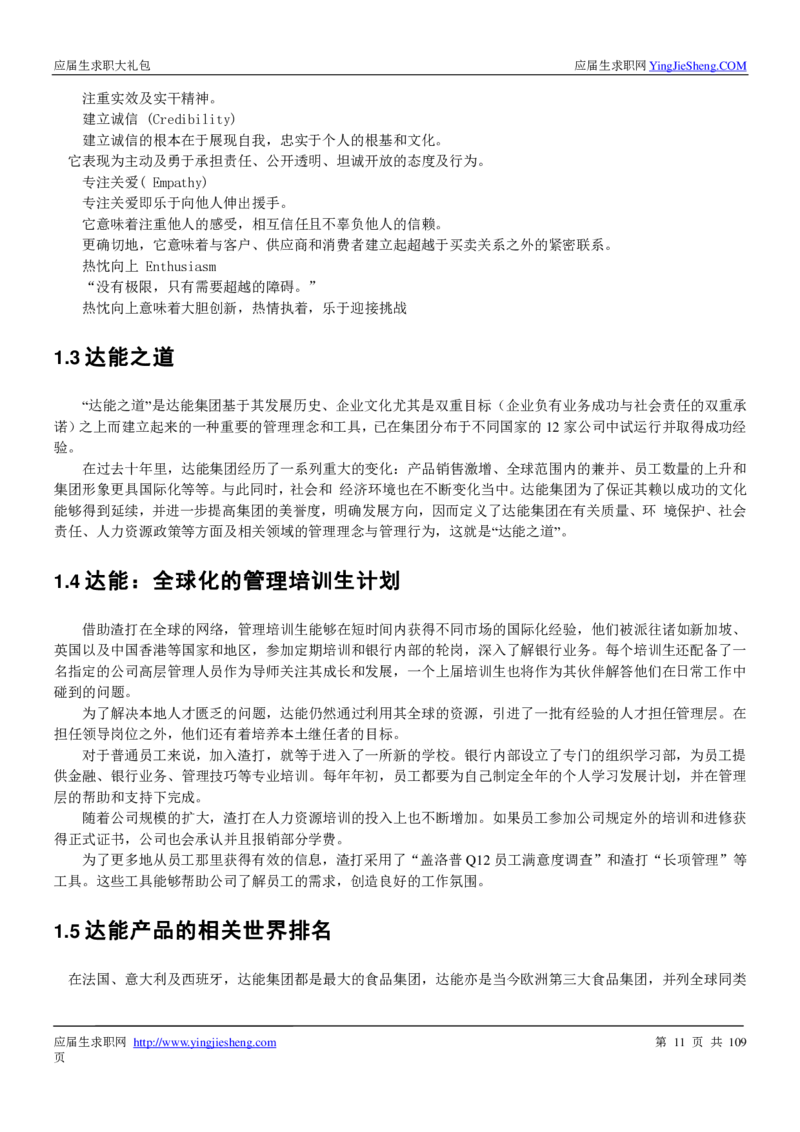 达能校招求职大礼包_2025春招题库汇总_快消题库-1_快消汇总_全球500强快消公司_快消大礼包