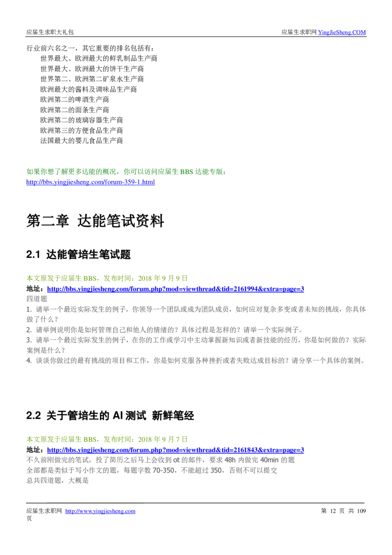 达能校招求职大礼包_2025春招题库汇总_快消题库-1_快消汇总_全球500强快消公司_快消大礼包