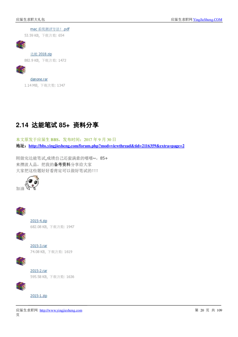 达能校招求职大礼包_2025春招题库汇总_快消题库-1_快消汇总_全球500强快消公司_快消大礼包