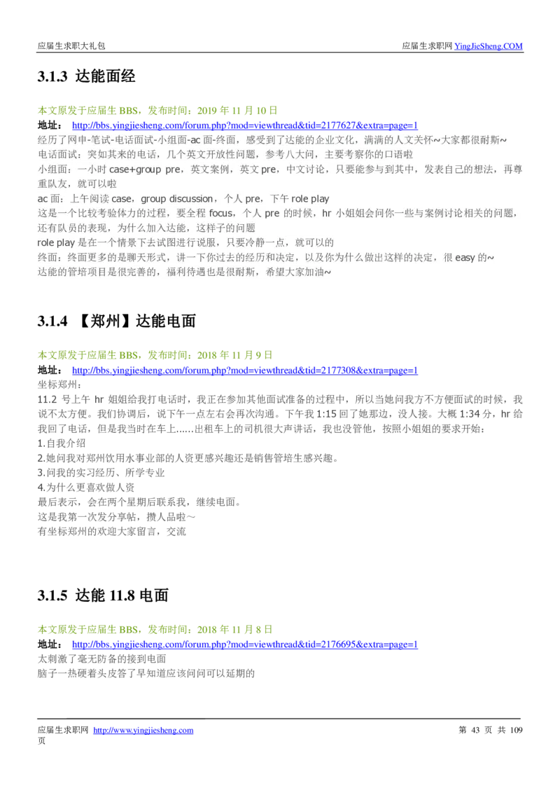 达能校招求职大礼包_2025春招题库汇总_快消题库-1_快消汇总_全球500强快消公司_快消大礼包