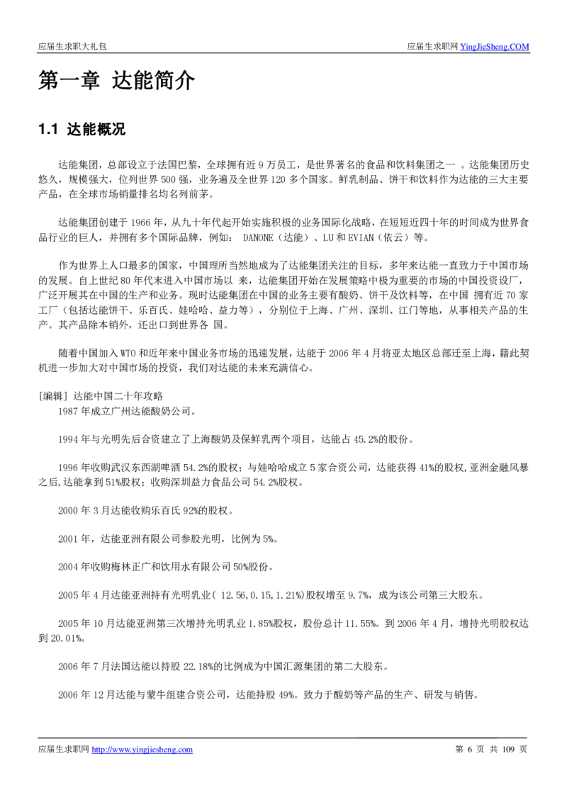 达能校招求职大礼包_2025春招题库汇总_快消题库-1_快消汇总_全球500强快消公司_快消大礼包