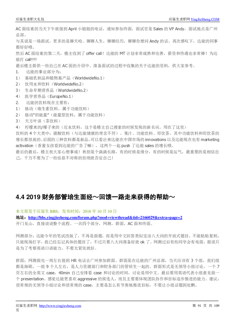 达能校招求职大礼包_2025春招题库汇总_快消题库-1_快消汇总_全球500强快消公司_快消大礼包