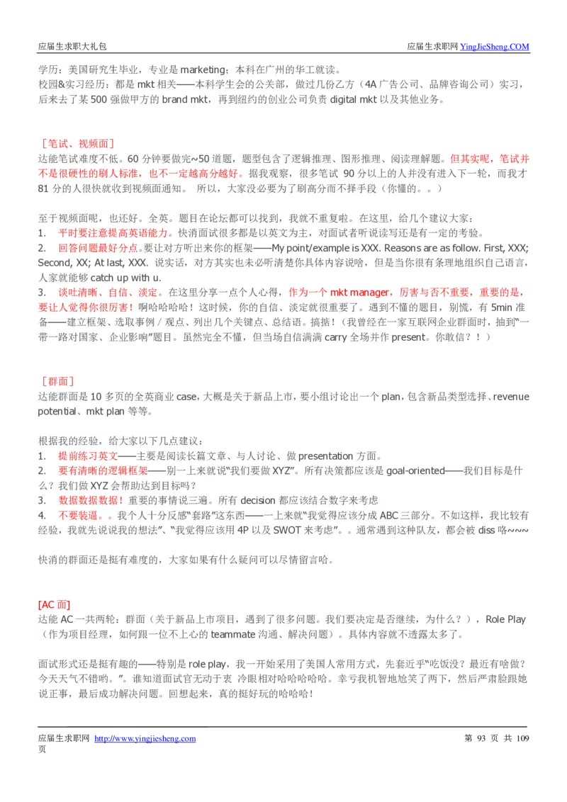 达能校招求职大礼包_2025春招题库汇总_快消题库-1_快消汇总_全球500强快消公司_快消大礼包