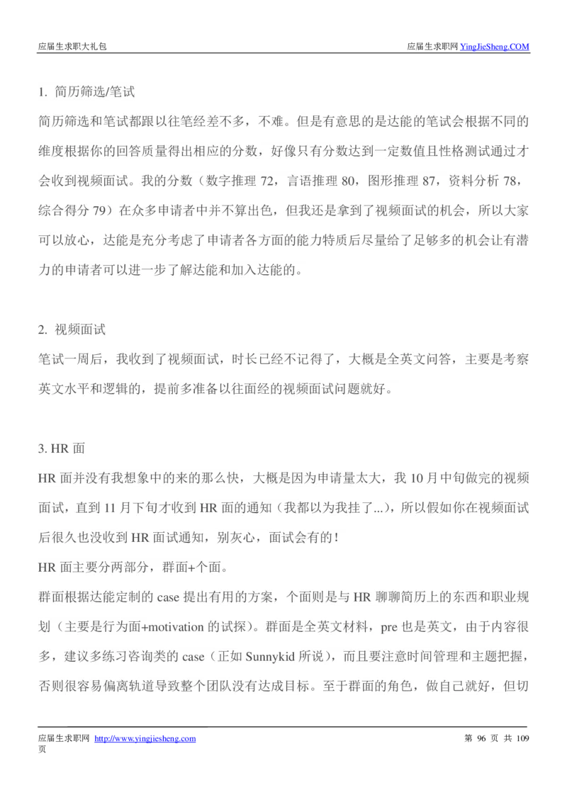 达能校招求职大礼包_2025春招题库汇总_快消题库-1_快消汇总_全球500强快消公司_快消大礼包