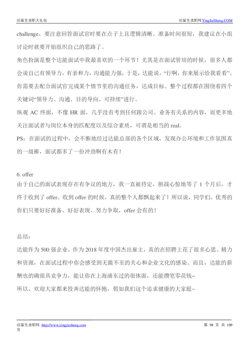达能校招求职大礼包_2025春招题库汇总_快消题库-1_快消汇总_全球500强快消公司_快消大礼包