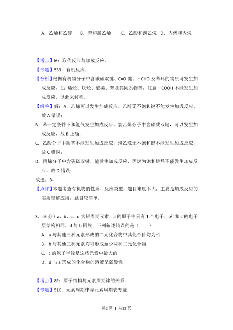 2016年高考化学试卷（新课标Ⅱ）（解析卷）_历年高考真题合集_化学历年高考真题_新&middot;PDF版2008-2025&middot;高考化学真题_化学（按省份分类）2008-2025_2008-2025&middot;（吉林）化学高考真题