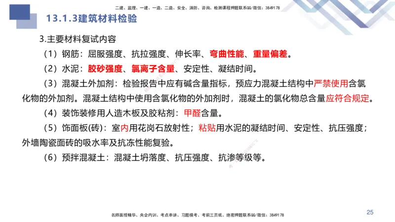 07.2025许军-核心考点速记-建筑实务7_2026年一级建造师_2026年一建建筑_2025年一建建筑SVIP_02-基础精讲✿高端面授✿深度强化_34-建筑《核心考点速记》许军HX_讲义