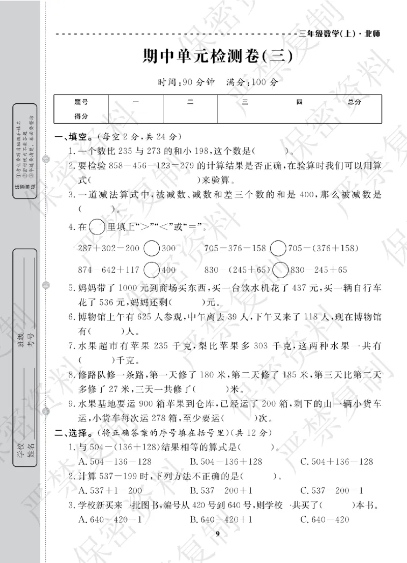 A+题优名卷期中-B3数上_扫描版_语数英1-6年级期中试卷电子版A+题优名卷_数学-北师版