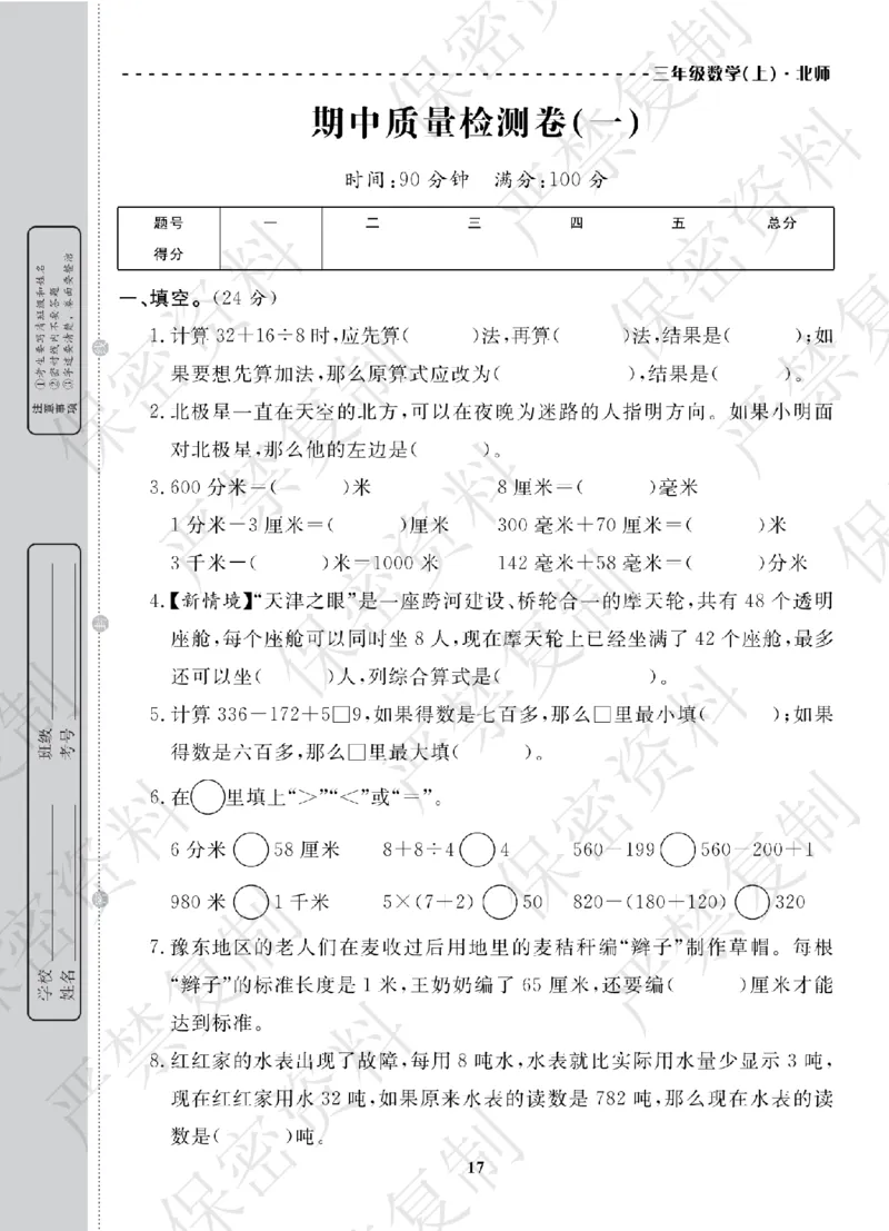 A+题优名卷期中-B3数上_扫描版_语数英1-6年级期中试卷电子版A+题优名卷_数学-北师版