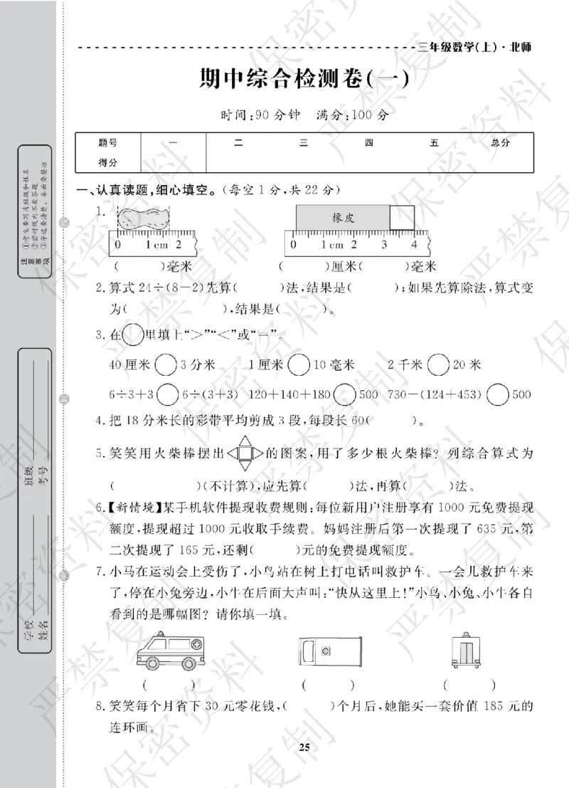 A+题优名卷期中-B3数上_扫描版_语数英1-6年级期中试卷电子版A+题优名卷_数学-北师版