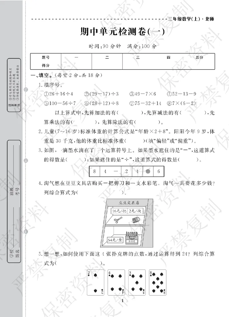 A+题优名卷期中-B3数上_扫描版_语数英1-6年级期中试卷电子版A+题优名卷_数学-北师版