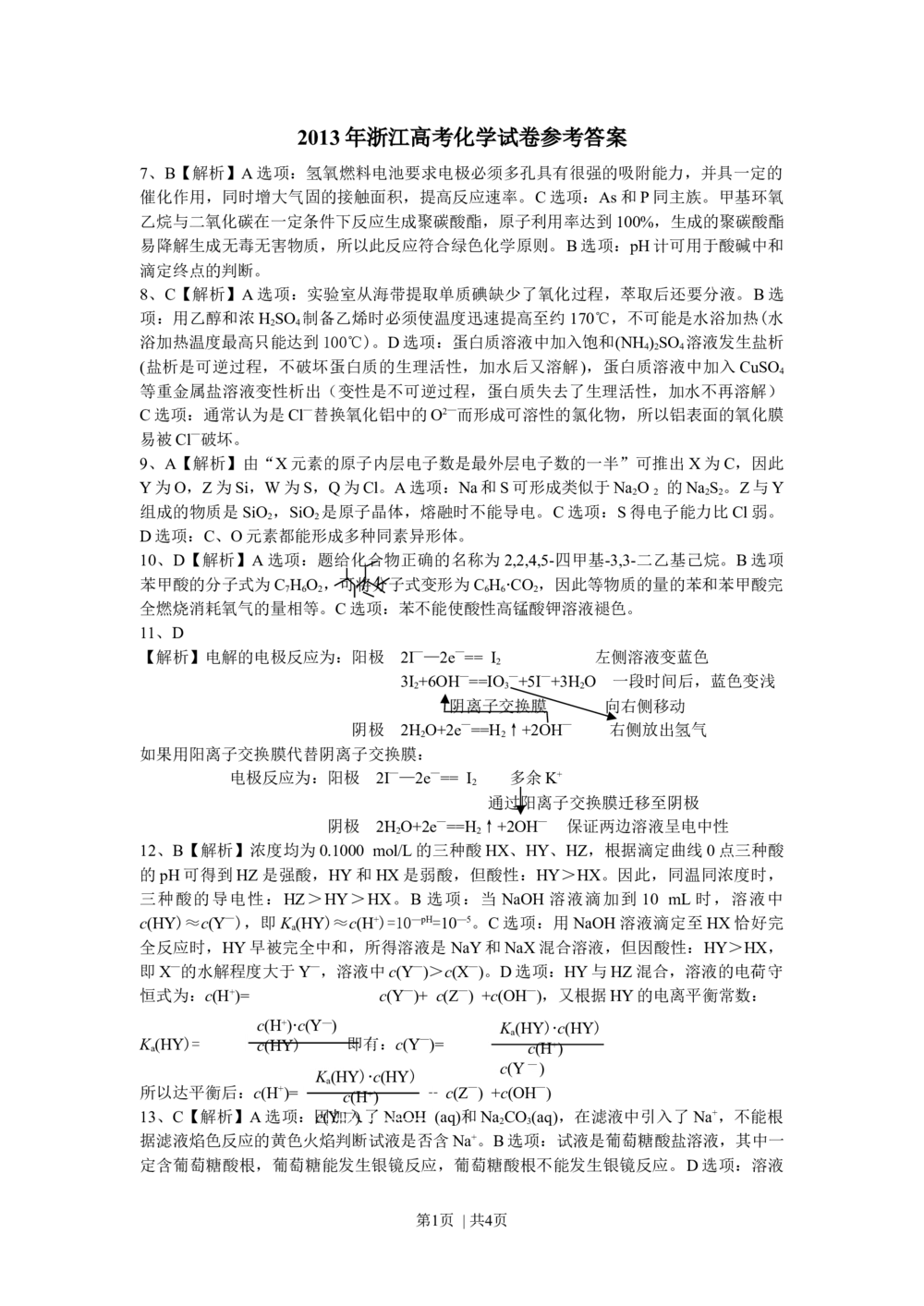 2013年高考化学试卷（浙江）（解析卷）_历年高考真题合集_化学历年高考真题_新&middot;Word版2008-2025&middot;高考化学真题_化学（按年份分类）2008-2025_2013&middot;高考化学真题