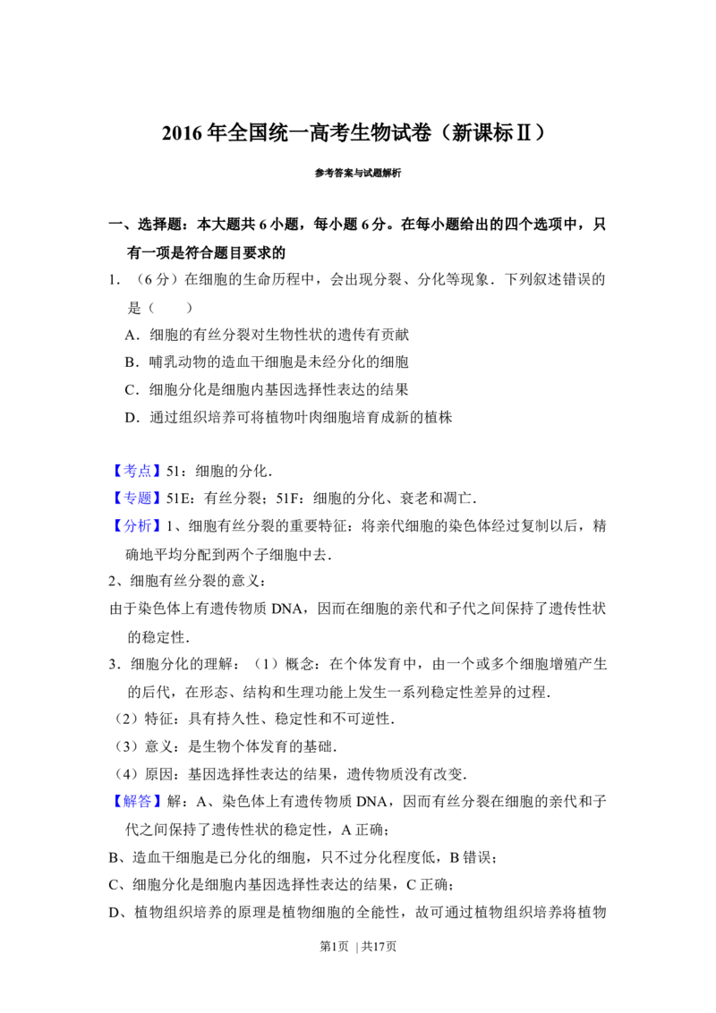 2016年高考生物试卷（新课标Ⅱ）（解析卷）_生物历年高考真题_新&middot;Word版2008-2025&middot;高考生物真题_生物（按年份分类）2008-2025_2016&middot;高考生物真题