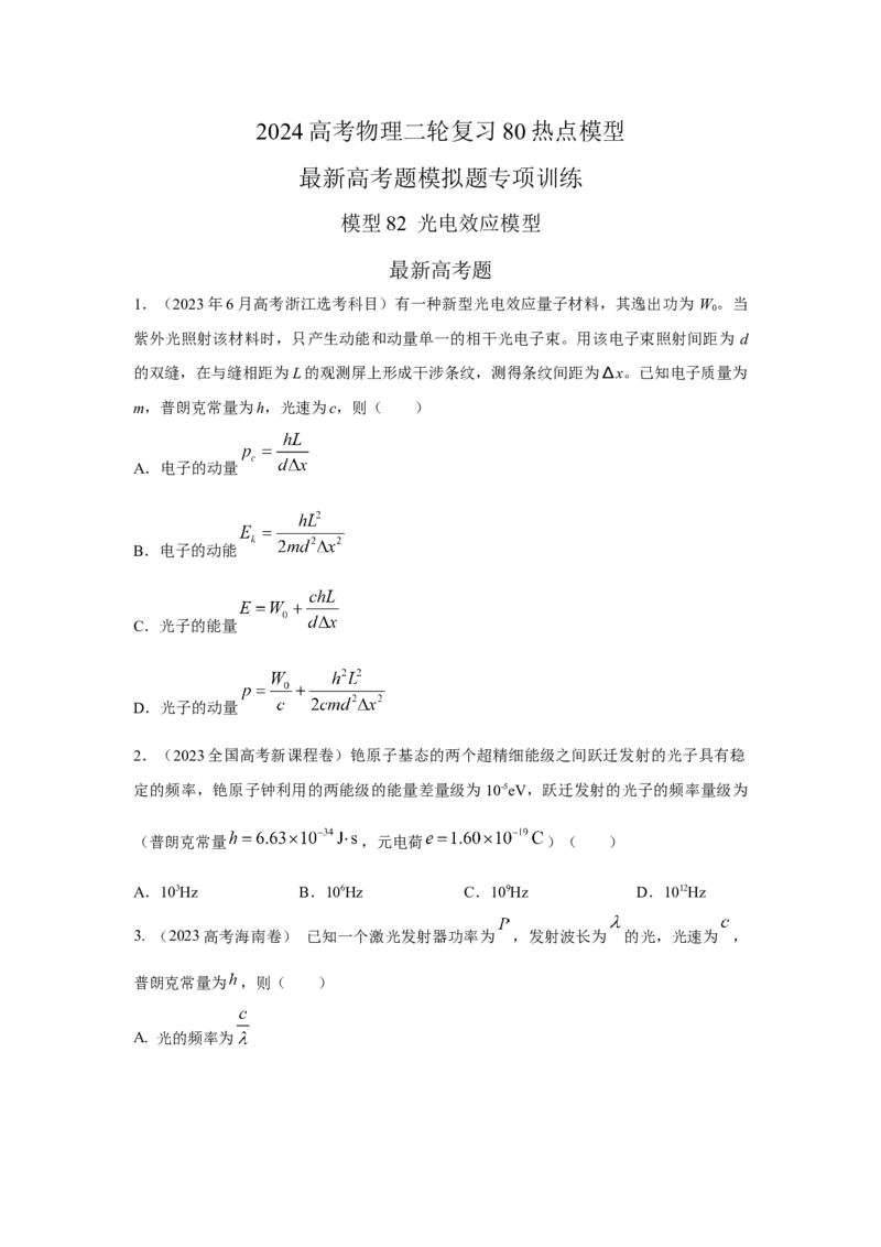 模型82光电效应模型（原卷版）_2025高中物理模型方法技巧高三复习专题练习讲义_高考物理模型最新模拟题专项训练