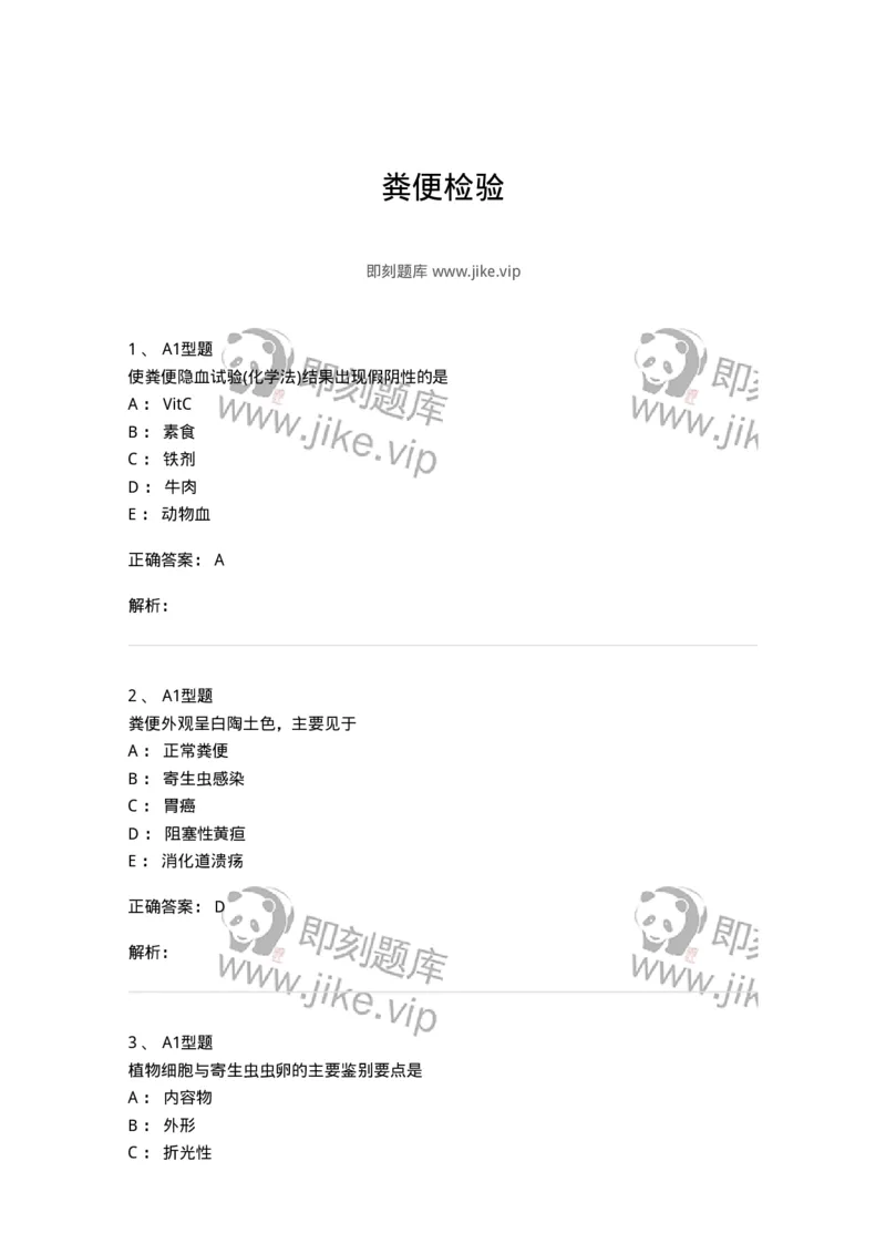 1101010011-粪便检验-194617_军队文职(1)_01.军队文职真题-专业课_（全）版本一（历年真题+章节练习+模拟题）_医学检验技术(军队文职)_历年真题_题目+解析