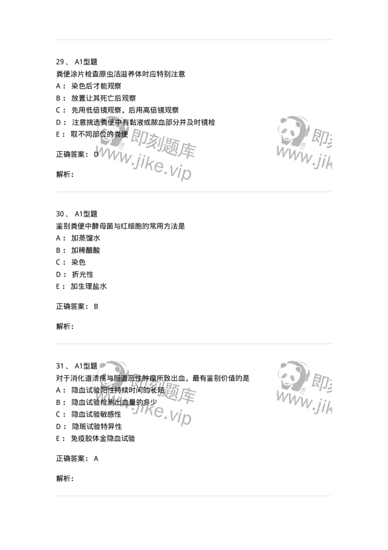 1101010011-粪便检验-194617_军队文职(1)_01.军队文职真题-专业课_（全）版本一（历年真题+章节练习+模拟题）_医学检验技术(军队文职)_历年真题_题目+解析