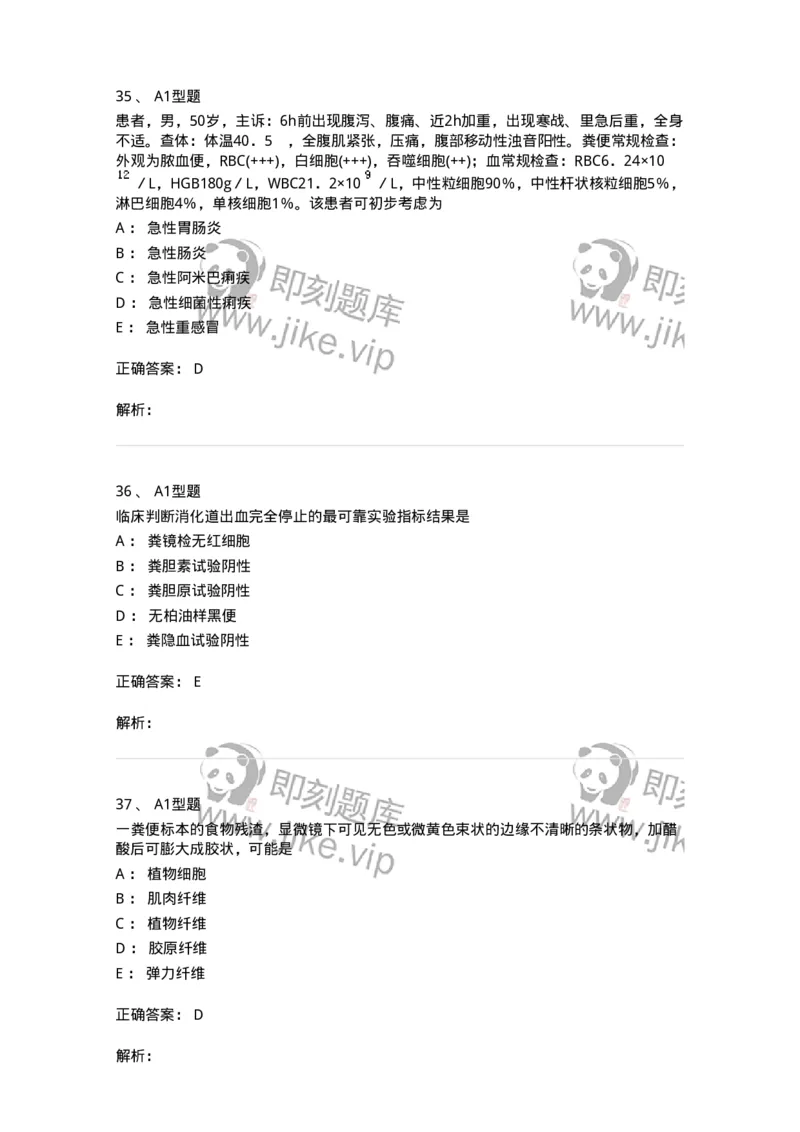 1101010011-粪便检验-194617_军队文职(1)_01.军队文职真题-专业课_（全）版本一（历年真题+章节练习+模拟题）_医学检验技术(军队文职)_历年真题_题目+解析