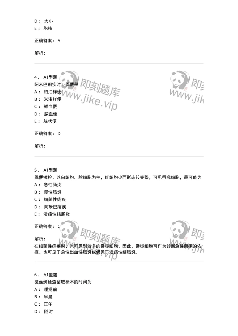1101010011-粪便检验-194617_军队文职(1)_01.军队文职真题-专业课_（全）版本一（历年真题+章节练习+模拟题）_医学检验技术(军队文职)_历年真题_题目+解析