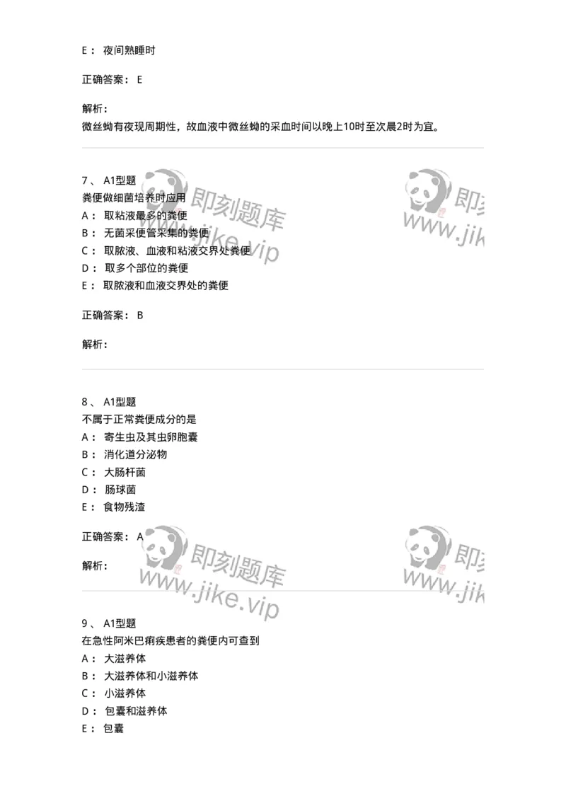 1101010011-粪便检验-194617_军队文职(1)_01.军队文职真题-专业课_（全）版本一（历年真题+章节练习+模拟题）_医学检验技术(军队文职)_历年真题_题目+解析