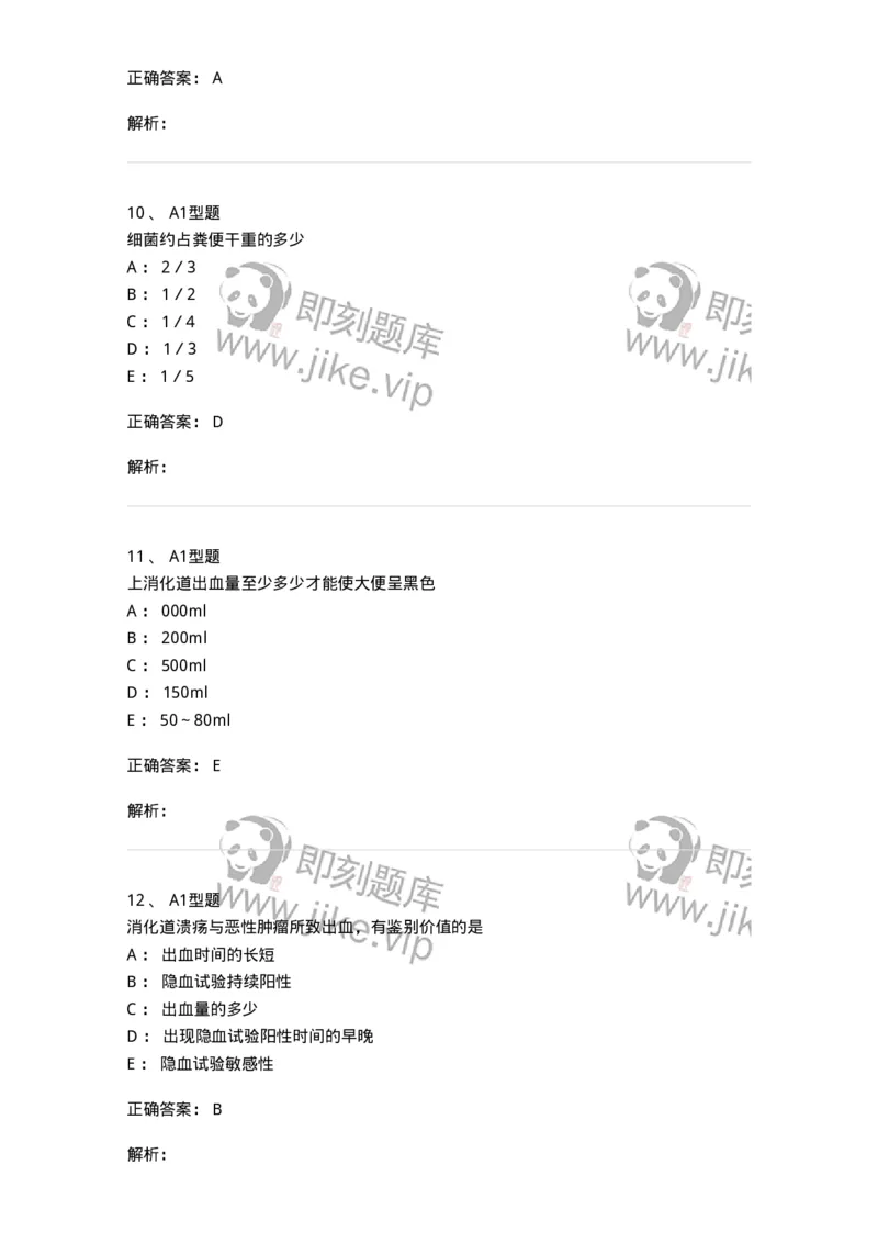 1101010011-粪便检验-194617_军队文职(1)_01.军队文职真题-专业课_（全）版本一（历年真题+章节练习+模拟题）_医学检验技术(军队文职)_历年真题_题目+解析