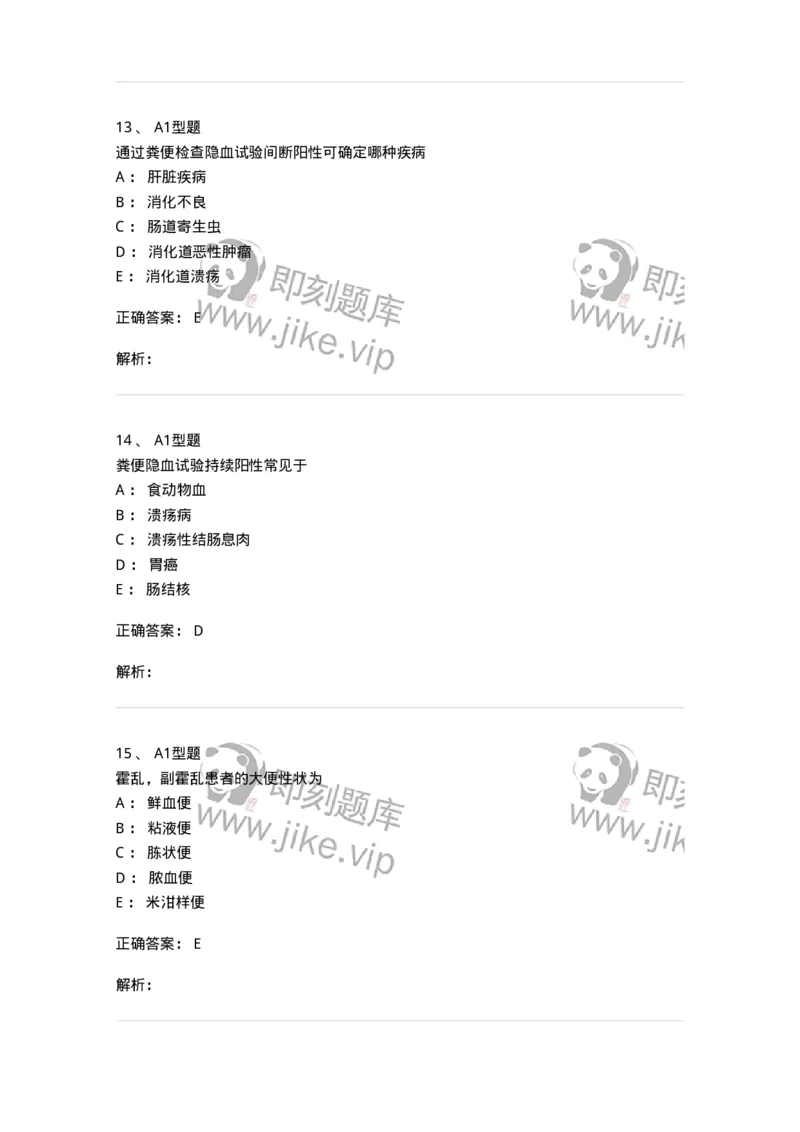 1101010011-粪便检验-194617_军队文职(1)_01.军队文职真题-专业课_（全）版本一（历年真题+章节练习+模拟题）_医学检验技术(军队文职)_历年真题_题目+解析